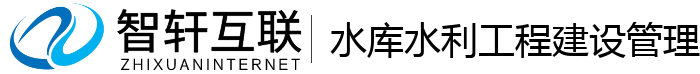 水库水利工程建设管理系统